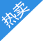 热卖